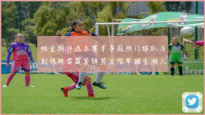 帕金斯评选本赛季争冠热门球队马刺领跑雷霆紧随其后绿军掘金湖人争夺三至五名