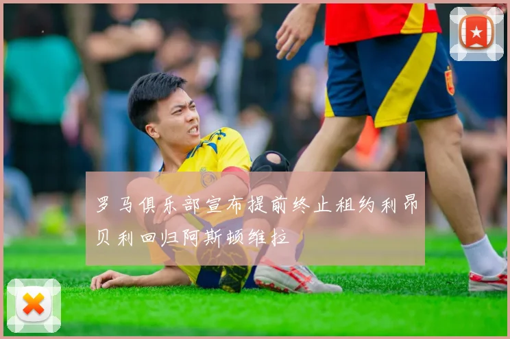 罗马俱乐部宣布提前终止租约利昂贝利回归阿斯顿维拉