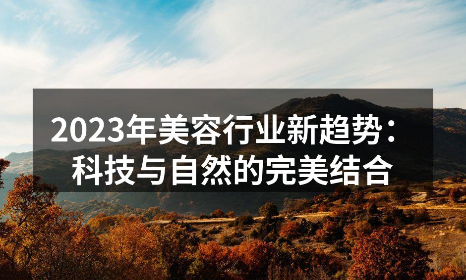 2023年美容行业新趋势：科技与自然的完