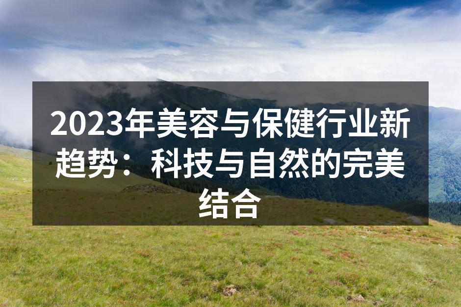 2023年美容与保健行业新趋势：科技与自