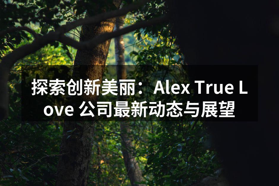 探索创新美丽：Alex True Lov